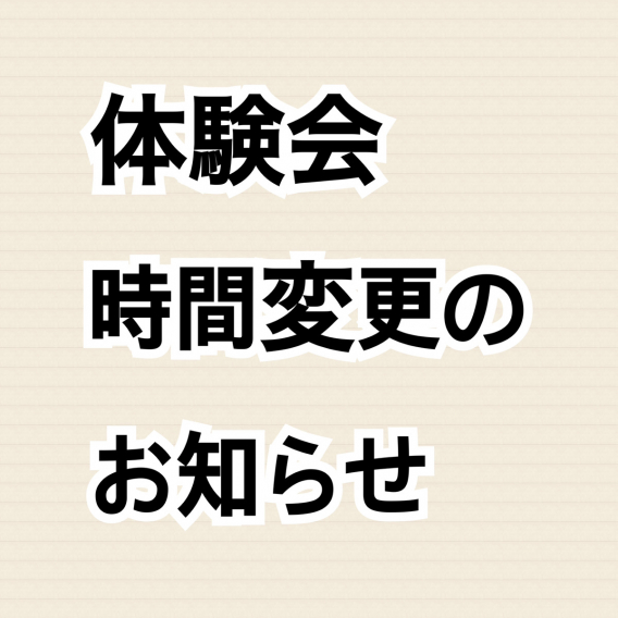 体験会時間変更のお知らせ